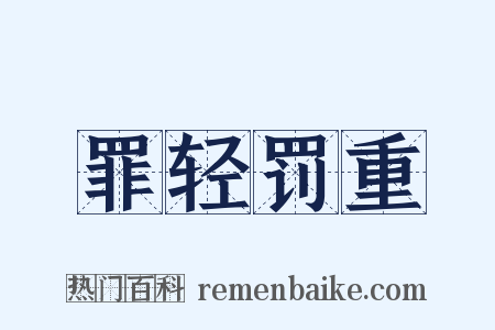 罪轻罚重是什么意思的图片